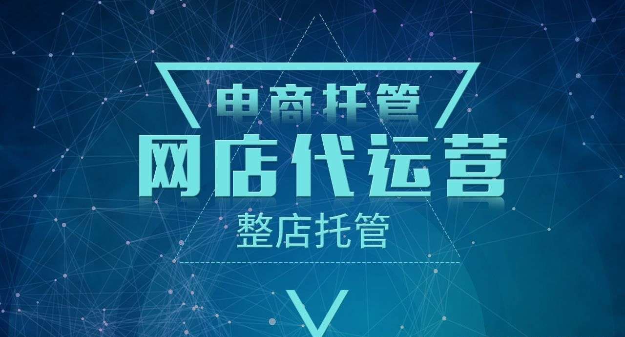 店铺代运营的优势