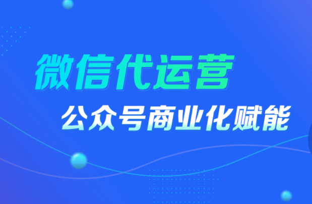 什么是公众号代运营