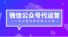 微信公众号代运营