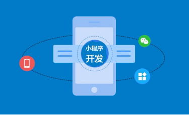 小程序开发会遇到哪些问题？