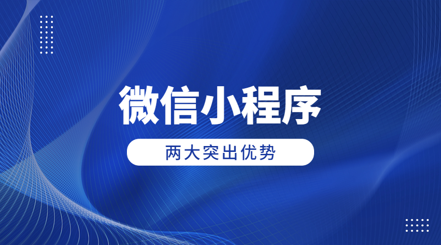微信小程序两大突出优势