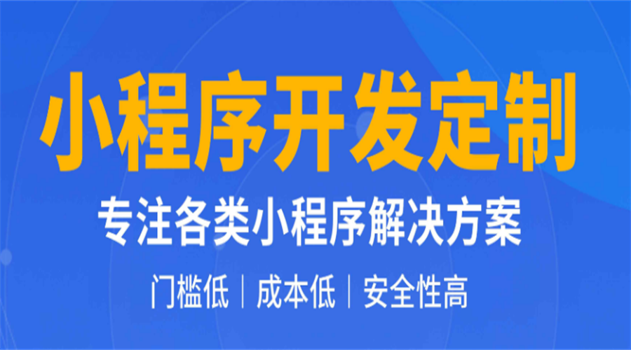 小程序商城开发，是选择模板还是找人定制？