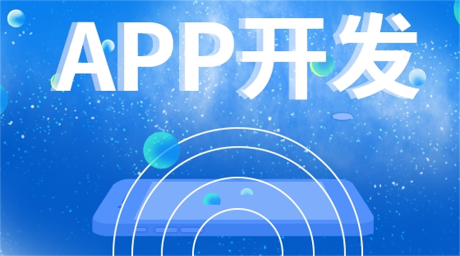 做一个APP需要多少钱？