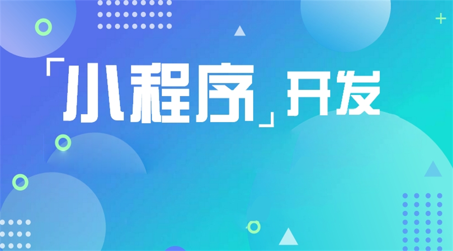 模板小程序的优缺点