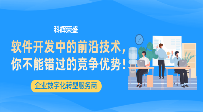 软件开发中的前沿技术：你不能错过的竞争优势