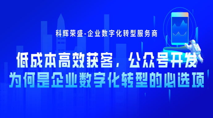 低成本高效获客，公众号开发为何是企业数字化转型的必选项？