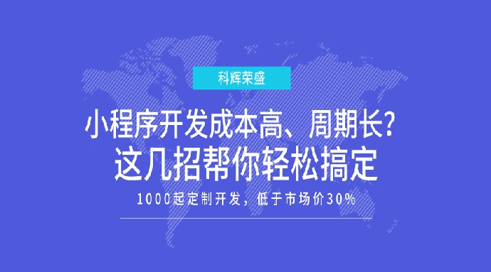 小程序开发成本高、周期长?这几招帮你轻松搞定