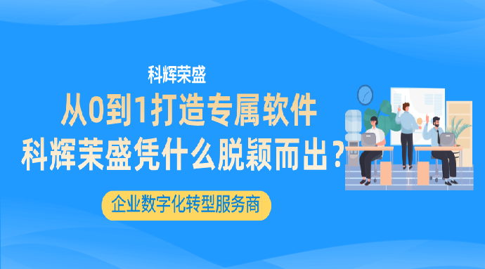 从0到1打造专属软件，科辉茉盛凭什么脱颖而出?