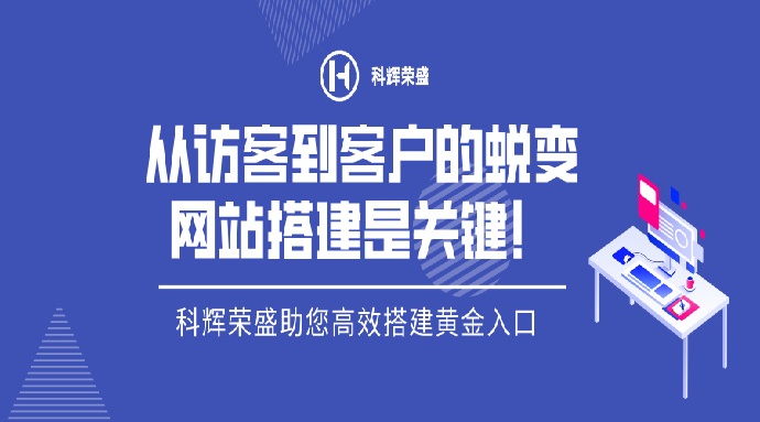 从访客到客户的蜕变，网站搭建是关键！​