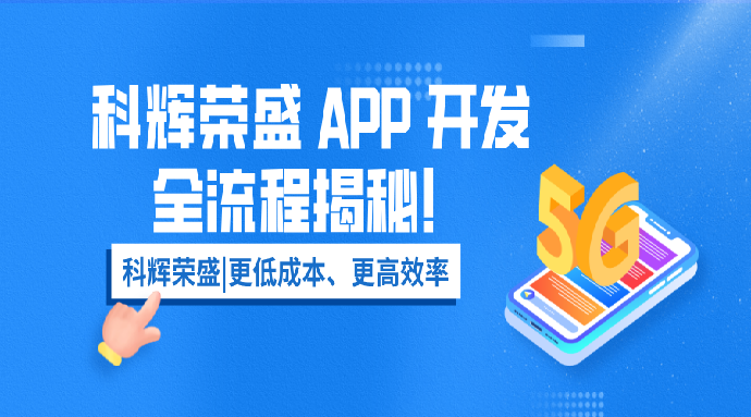 科辉荣盛 APP 开发全流程揭秘：为什么我们能让项目交付周期缩短 30%?
