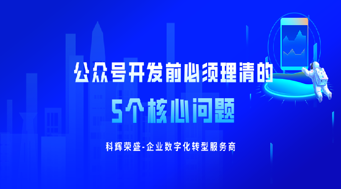 公众号开发前必须理清的5个核心问题