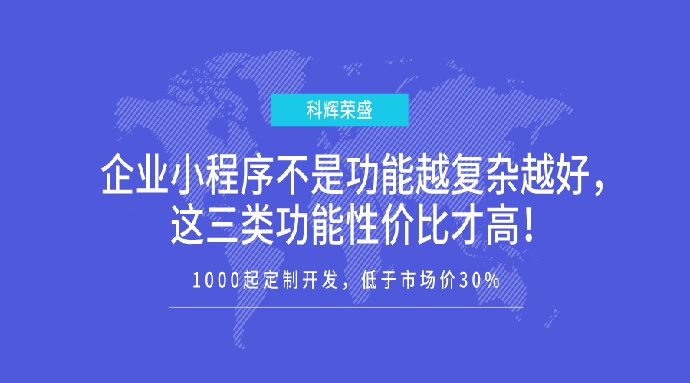 企业小程序不是功能越复杂越好，这三类功能性价比才高！