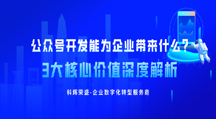 公众号开发能为企业带来什么? 3大核心份值深度解析