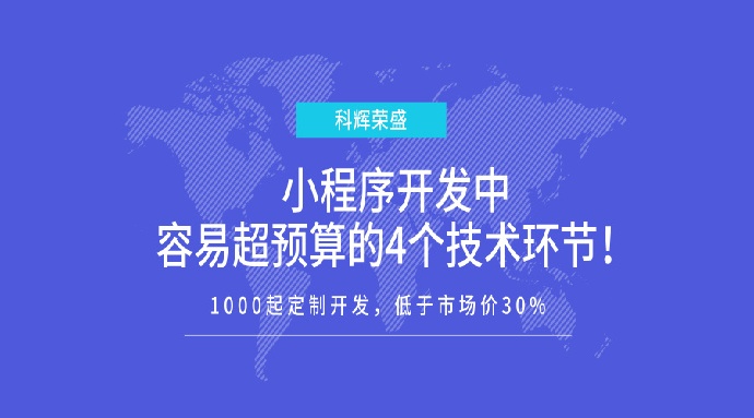 小程序开发中容易超预算的4个技术环节