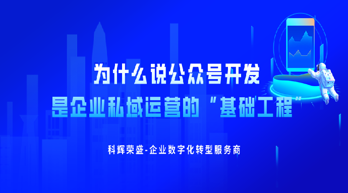 为什么说公众号开发是企业私,域运营的“基础工程