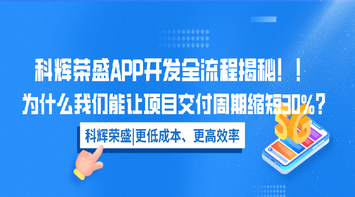 科辉荣盛APP开发全流程揭秘:为什么我们能让项目交付周期缩短30%?